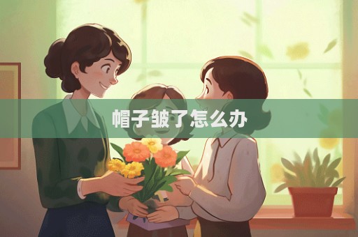 帽子皺了怎么辦