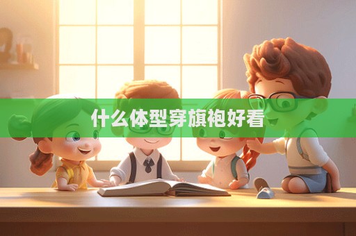 什么體型穿旗袍好看