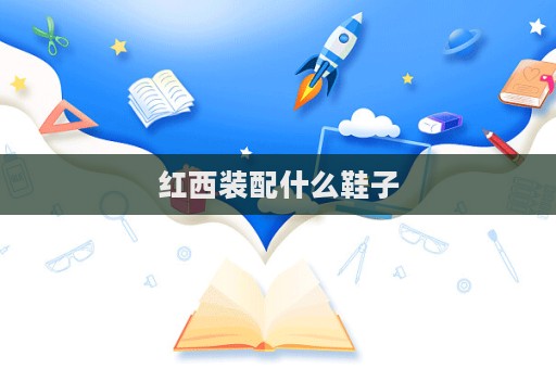 紅西裝配什么鞋子