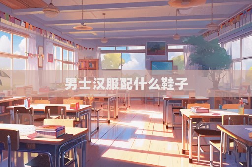 男士漢服配什么鞋子