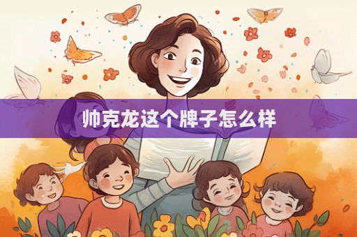 帥克龍這個牌子怎么樣