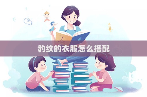 豹紋的衣服怎么搭配