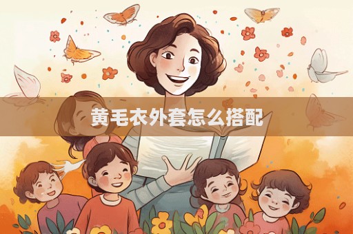 黃毛衣外套怎么搭配