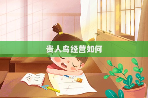 貴人鳥經營如何