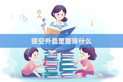鏤空外套里面穿什么