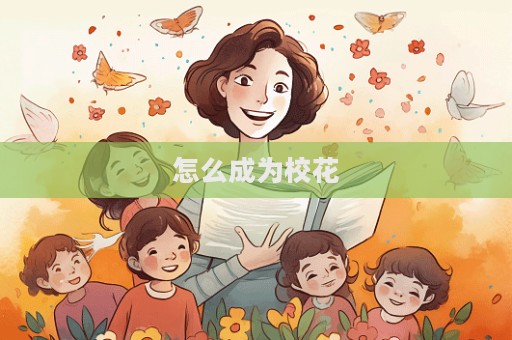 怎么成為校花