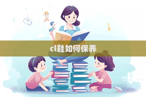 cl鞋如何保養(yǎng)