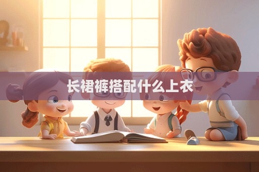 長裙褲搭配什么上衣