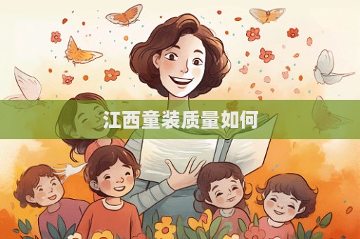 江西童裝質量如何
