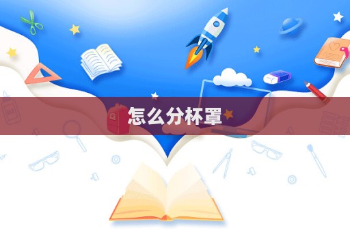 怎么分杯罩  第1張