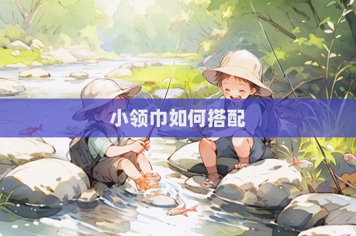 小領(lǐng)巾如何搭配  第1張
