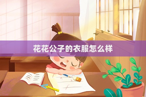 花花公子的衣服怎么樣