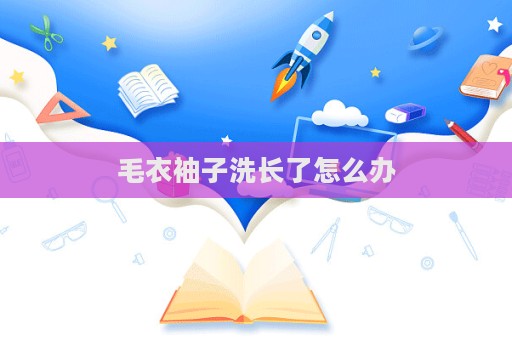 毛衣袖子洗長了怎么辦