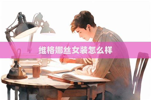 維格娜絲女裝怎么樣