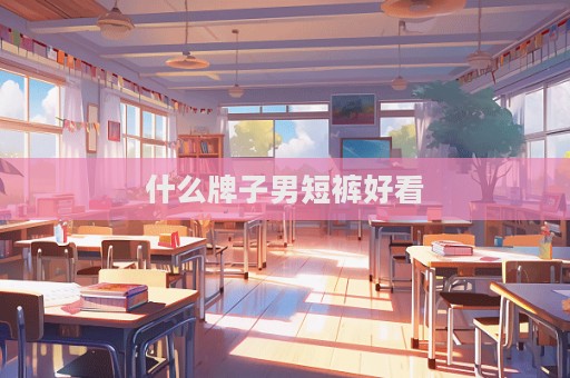 什么牌子男短褲好看