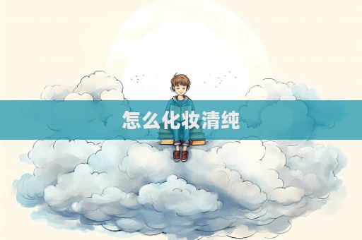 怎么化妝清純
