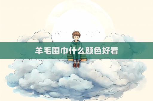 羊毛圍巾什么顏色好看