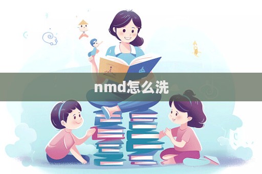 nmd怎么洗