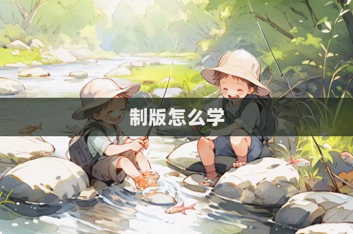 制版怎么學(xué)