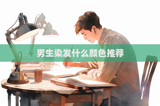 男生染發(fā)什么顏色推薦