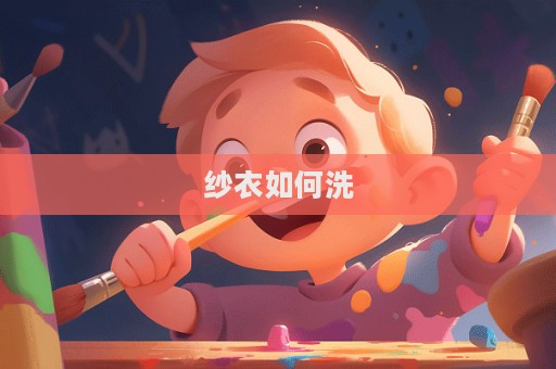 紗衣如何洗