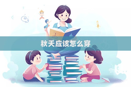 秋天應(yīng)該怎么穿