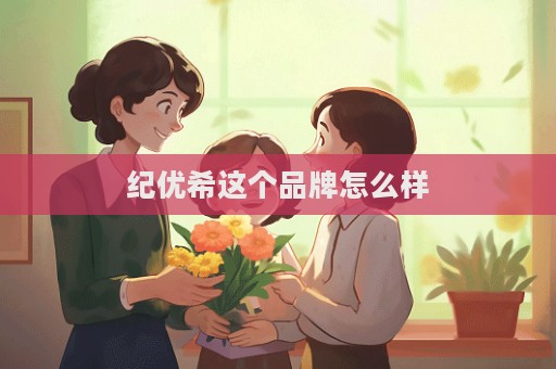 紀優希這個品牌怎么樣  第1張