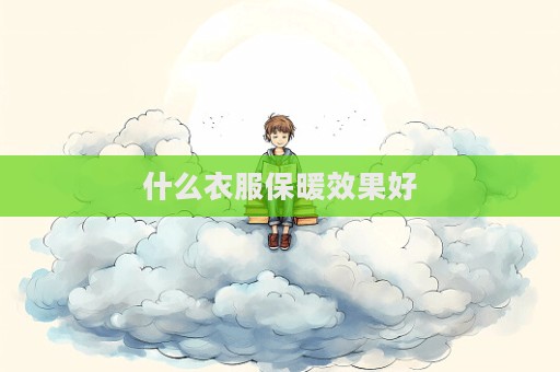 什么衣服保暖效果好  第1張
