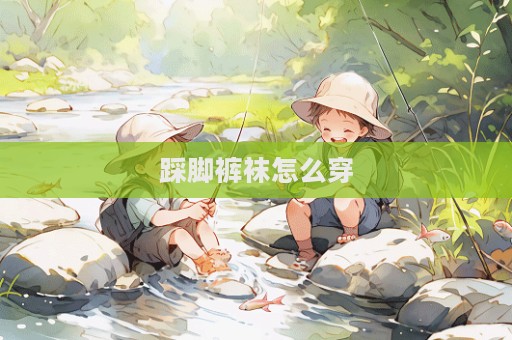 踩腳褲襪怎么穿
