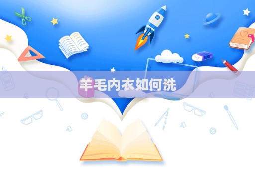 羊毛內(nèi)衣如何洗