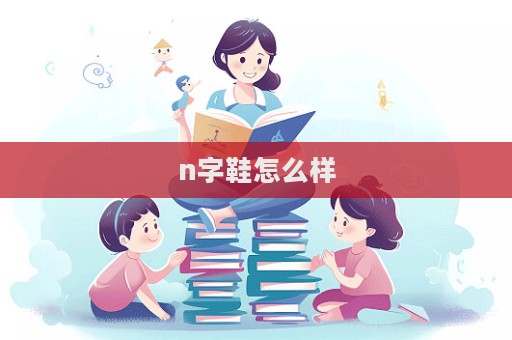 n字鞋怎么樣  第1張