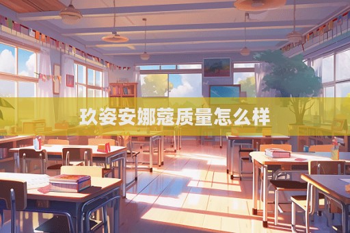 玖姿安娜蔻質量怎么樣