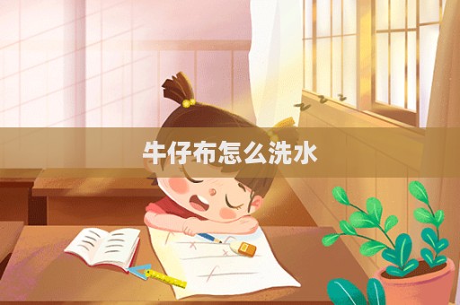 牛仔布怎么洗水