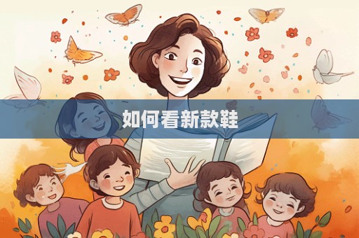 如何看新款鞋  第1張