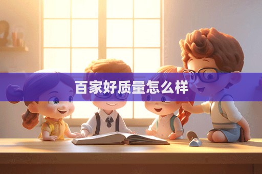 百家好質量怎么樣  第1張