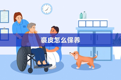 裘皮怎么保養(yǎng)