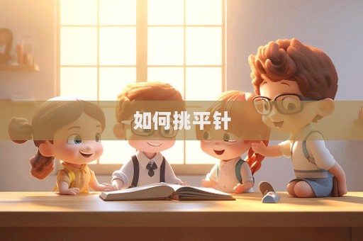 如何挑平針