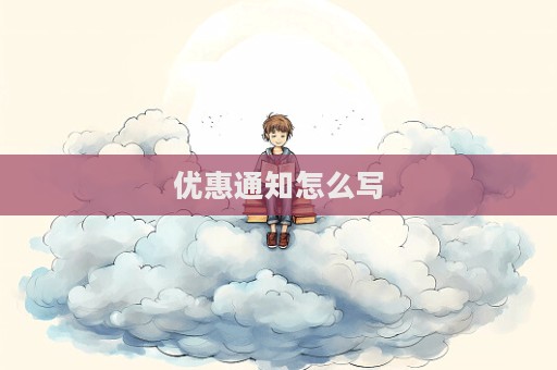 優(yōu)惠通知怎么寫
