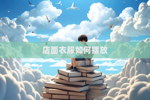店面衣服如何擺放