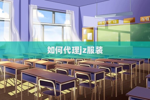 如何代理jz服裝