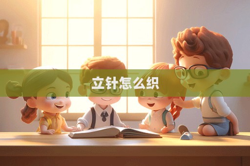 立針怎么織