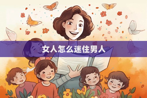女人怎么迷住男人
