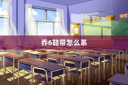 喬6鞋帶怎么系