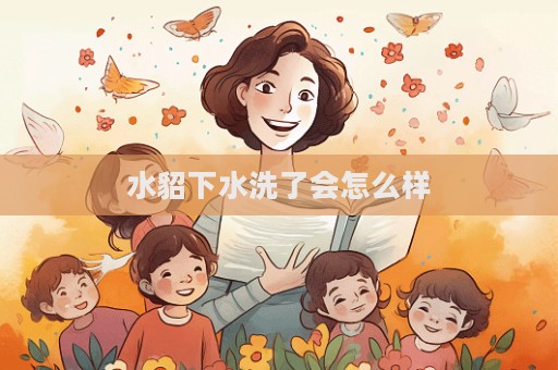 水貂下水洗了會怎么樣