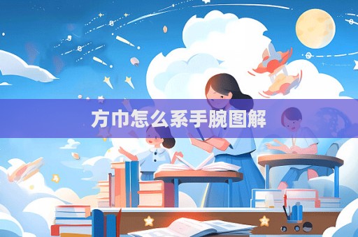 方巾怎么系手腕圖解