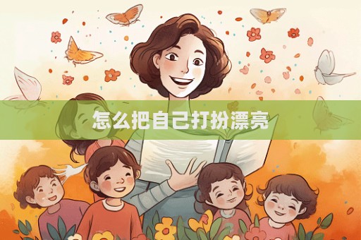 怎么把自己打扮漂亮