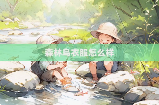 森林鳥衣服怎么樣