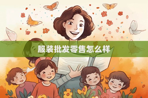 服裝批發(fā)零售怎么樣
