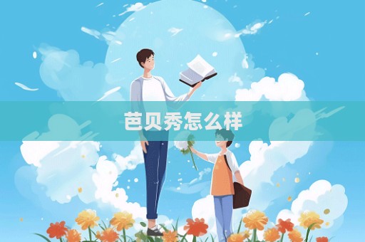 芭貝秀怎么樣