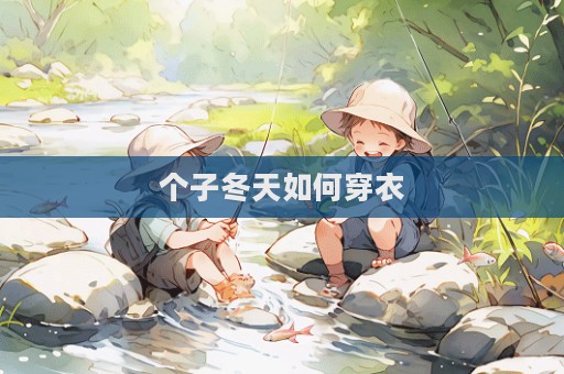 個(gè)子冬天如何穿衣